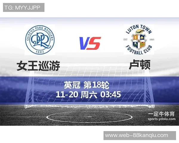 卢顿与女王巡游的对决分析及赛前预测展望